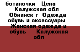 ботиночки › Цена ­ 600 - Калужская обл., Обнинск г. Одежда, обувь и аксессуары » Женская одежда и обувь   . Калужская обл.